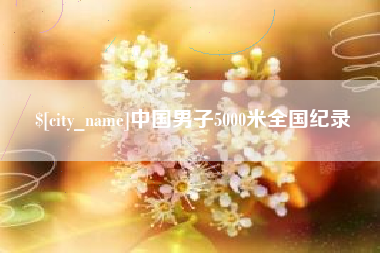 永康中国男子5000米全国纪录