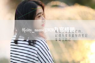 永康2020九宫格图