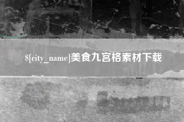永康美食九宫格素材下载
