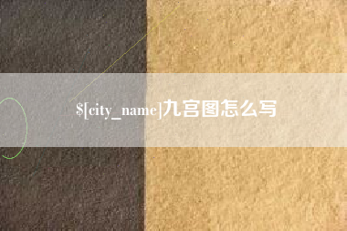 永康九宫图怎么写