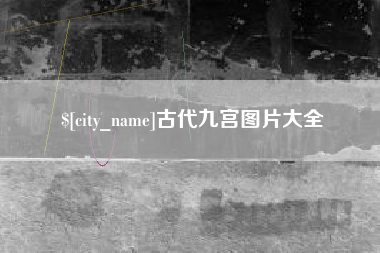 永康古代九宫图片大全