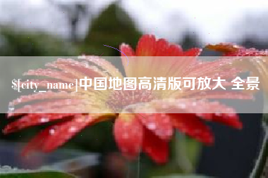 永康中国地图高清版可放大 全景