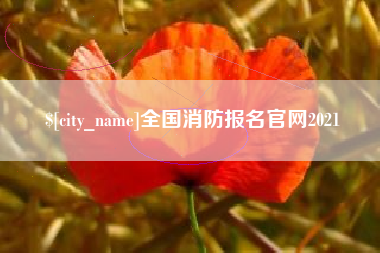 永康全国消防报名官网2021
