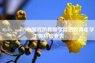永康中国消防救援学院招收青年学生体格检查表