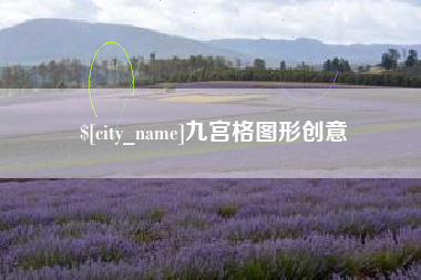 永康九宫格图形创意