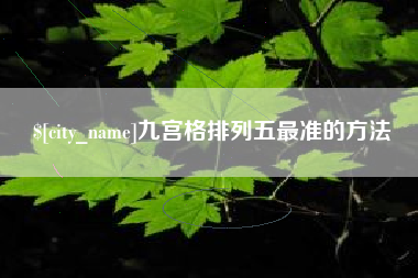 永康九宫格排列五最准的方法