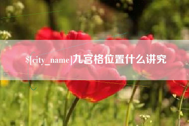 永康九宫格位置什么讲究