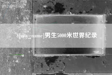 永康男生5000米世界纪录