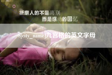 永康九宫格的英文字母