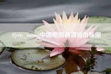 永康中国地图高清省份版图