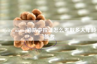 永康消防中控证怎么考取多大年龄能考